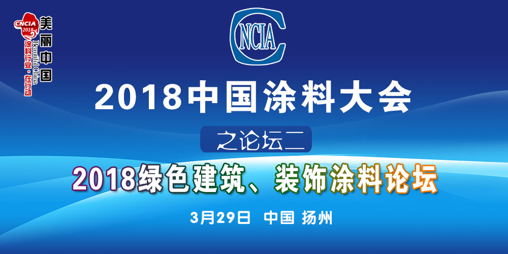 2018中國涂料大會