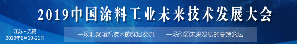 2019中國涂料工業未來技術發展大會