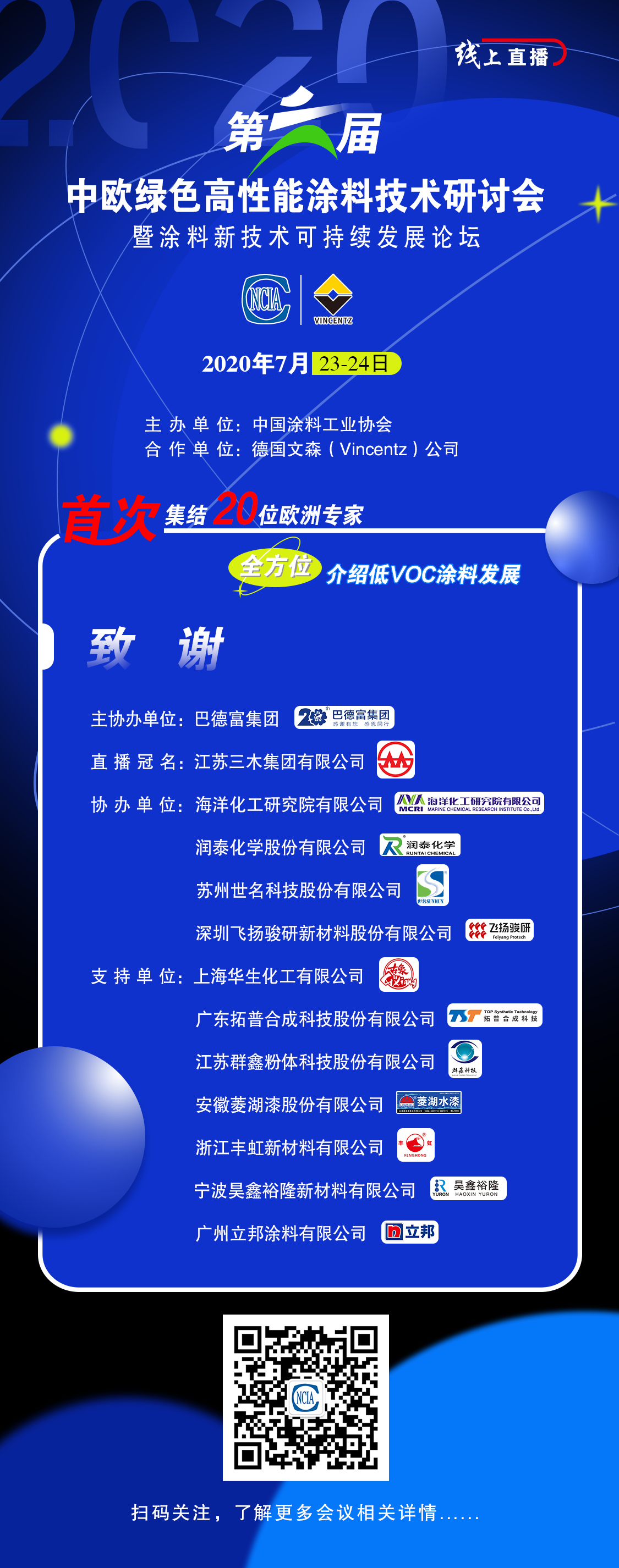 第六屆中歐綠色高性能涂料技術研討會暨涂料新技術可持續發展論壇