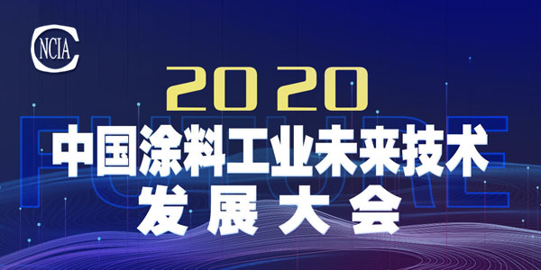 技術盛宴，即將開啟——2020中國涂料工業未來技術發展大會召開在即