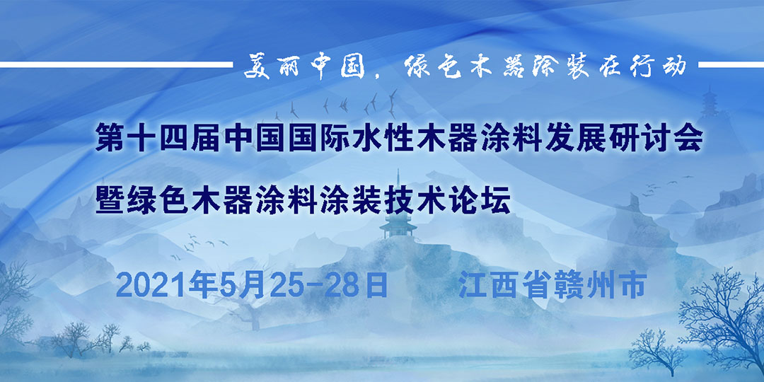 第十四屆中國國際水性木器涂料發展研討會暨綠色木器涂料涂裝技術論壇