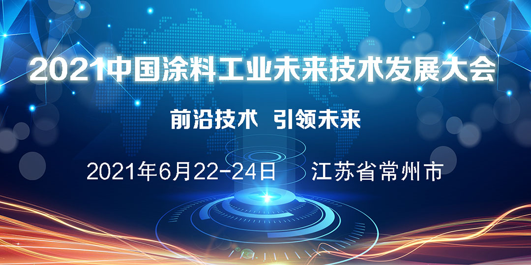 2021中國涂料工業未來技術發展大會