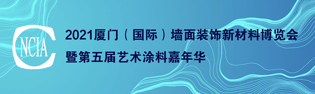 2021中國廈門（國際）墻面裝飾新材料博覽會暨第五屆中國藝術(shù)涂料嘉年華