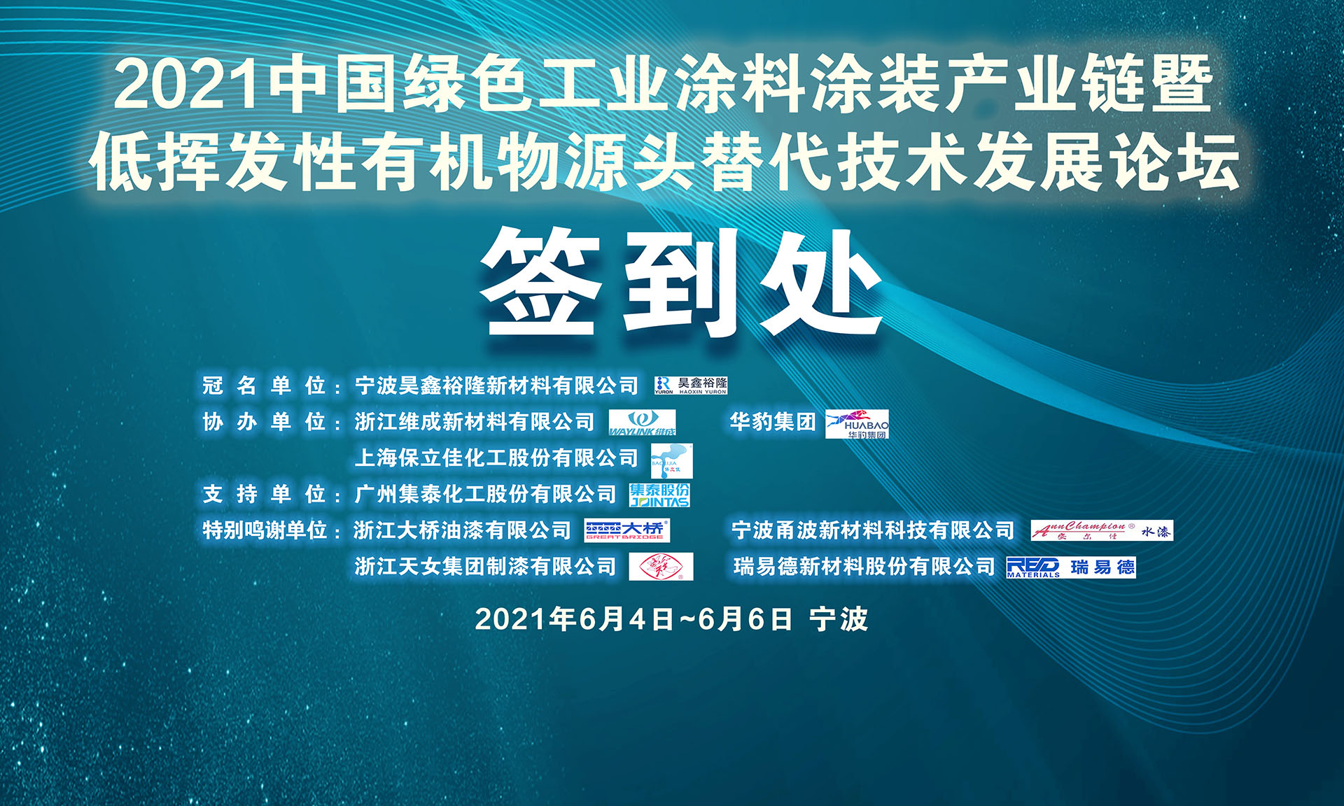 2021中國(guó)綠色工業(yè)涂料涂裝產(chǎn)業(yè)鏈暨低揮發(fā)性有機(jī)物源頭替代技術(shù)發(fā)展論壇