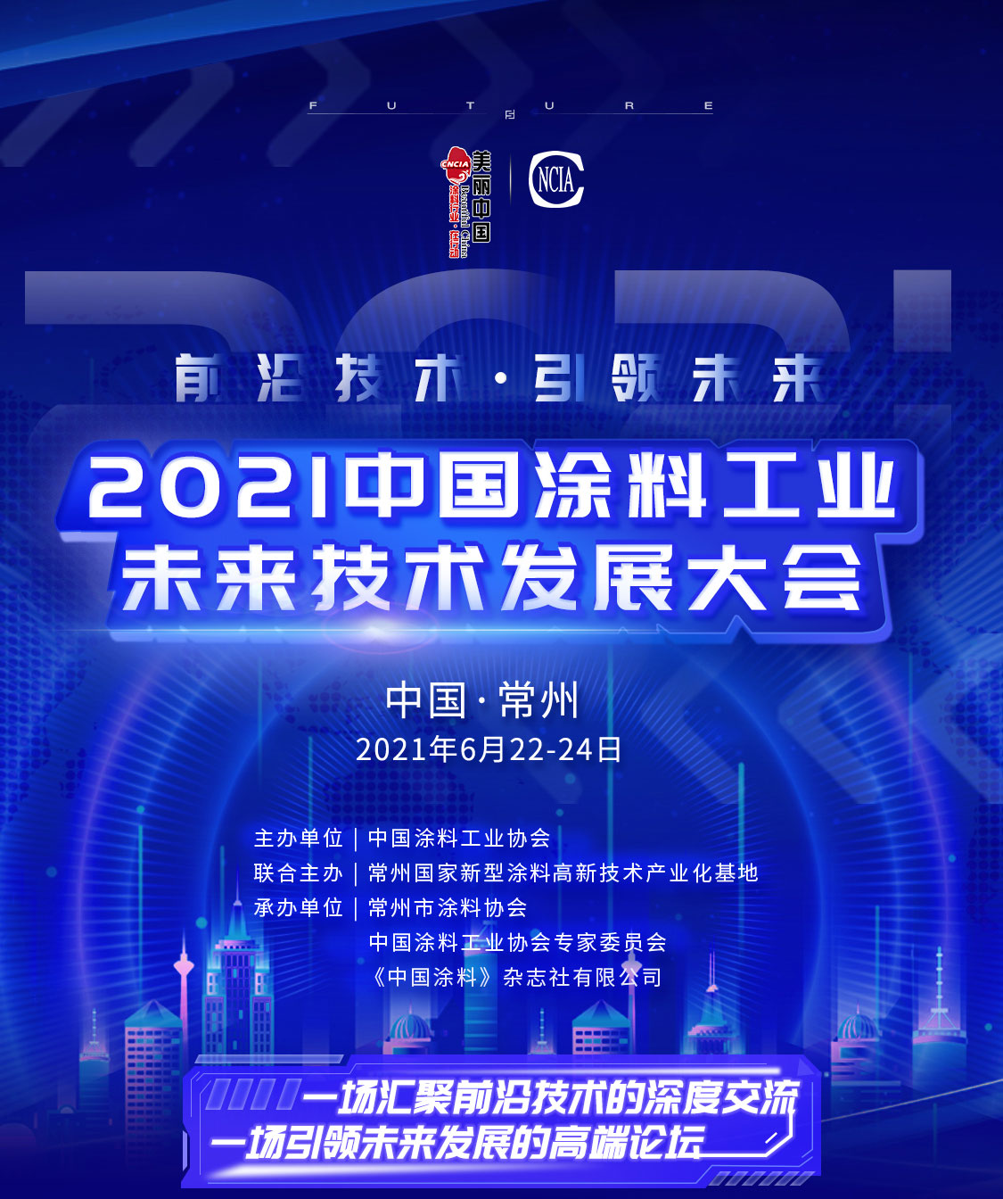 2021中國涂料工業(yè)未來技術(shù)發(fā)展大會