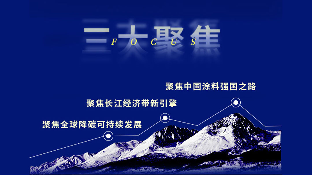 2022中國國際涂料大會暨長江經濟帶涂料高峰論壇