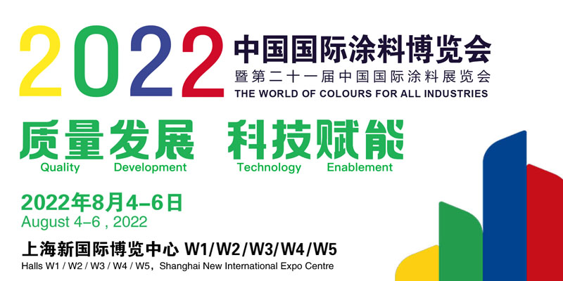 2022中國國際涂料大會暨長江經濟帶涂料高峰論壇