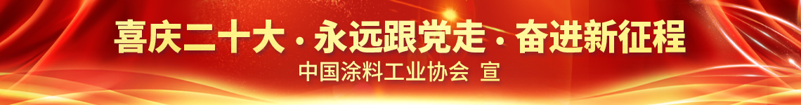 11月2日·網絡直播 | 2022亞太國際涂料產業發展大會