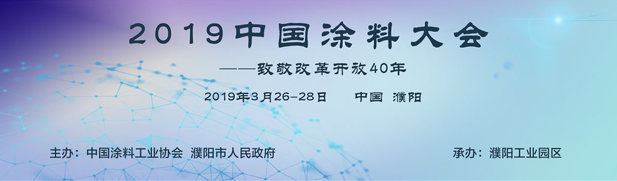 2019中國涂料大會——致敬改革開放40年