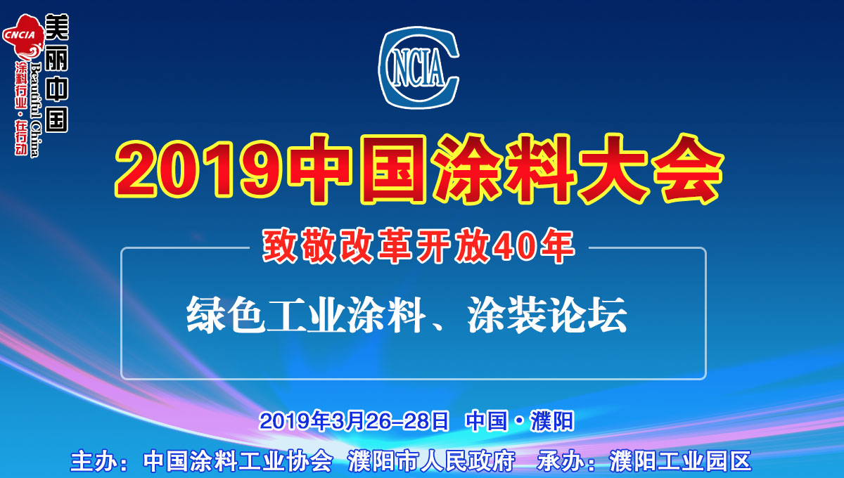 2019中國涂料大會——致敬改革開放40年