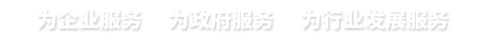 為企業(yè)服務(wù)　 為政府服務(wù)　 為行業(yè)發(fā)展服務(wù)