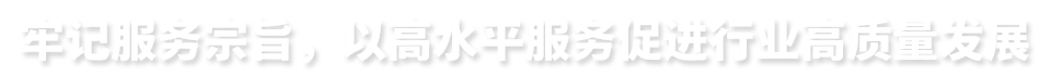 牢記服務(wù)宗旨，以高水平服務(wù)促進(jìn)行業(yè)高質(zhì)量發(fā)展